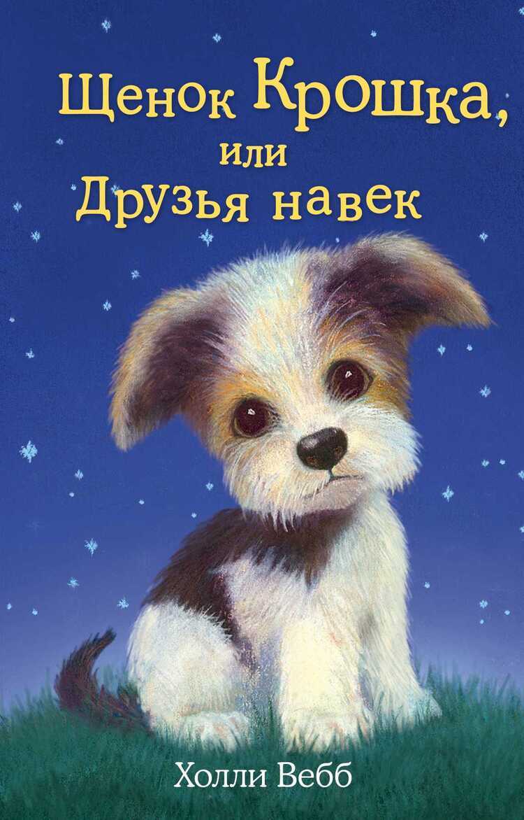 ЩЕНОК КРОШКА, ИЛИ ДРУЗьЯ НАВЕК