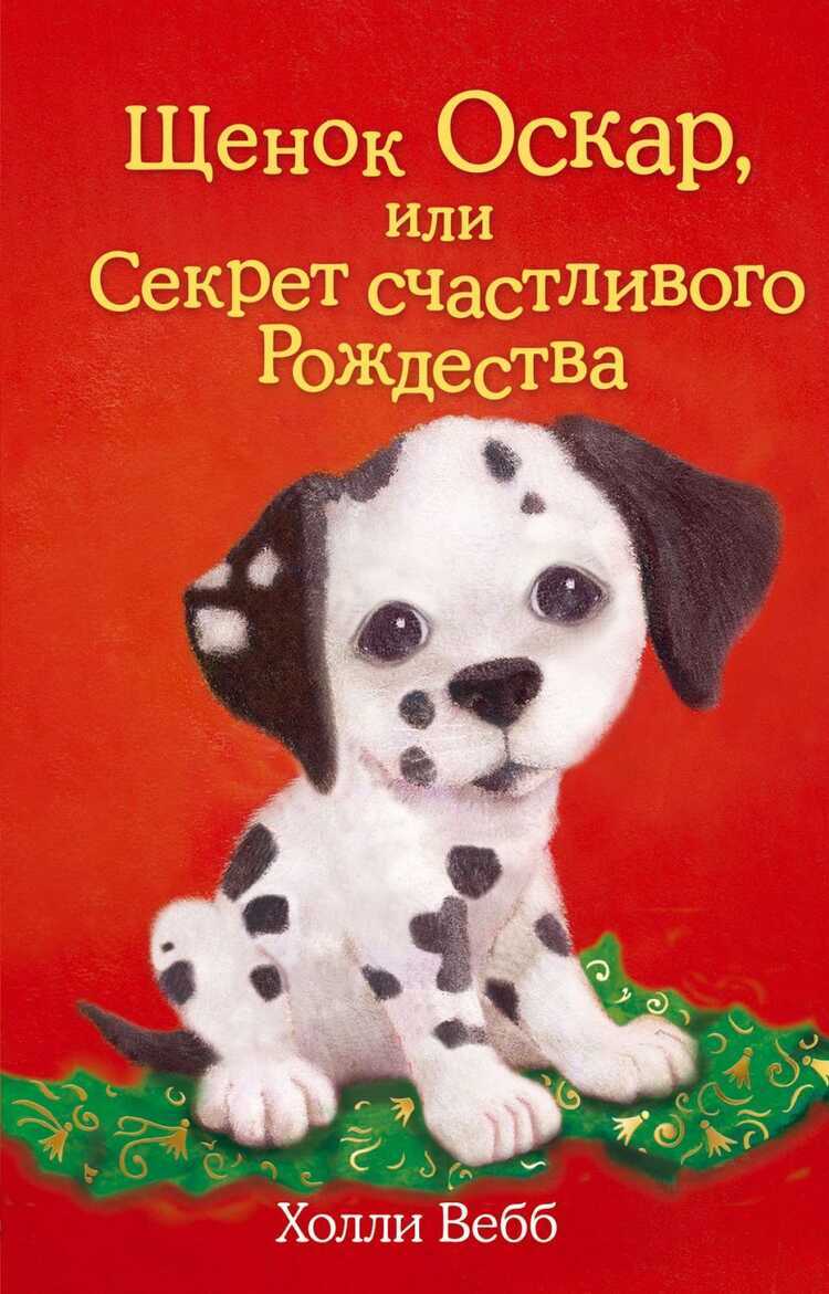 Щенок Оскар, Или Секрет Счастливого Рождества