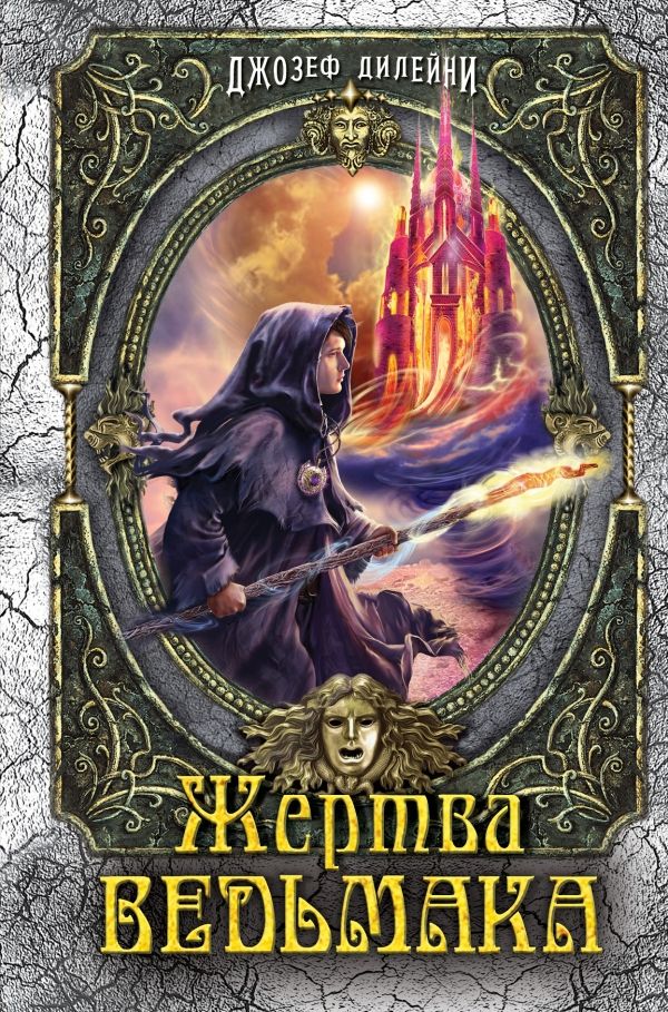 ЖЕРТВА ВЕДьМАКА
