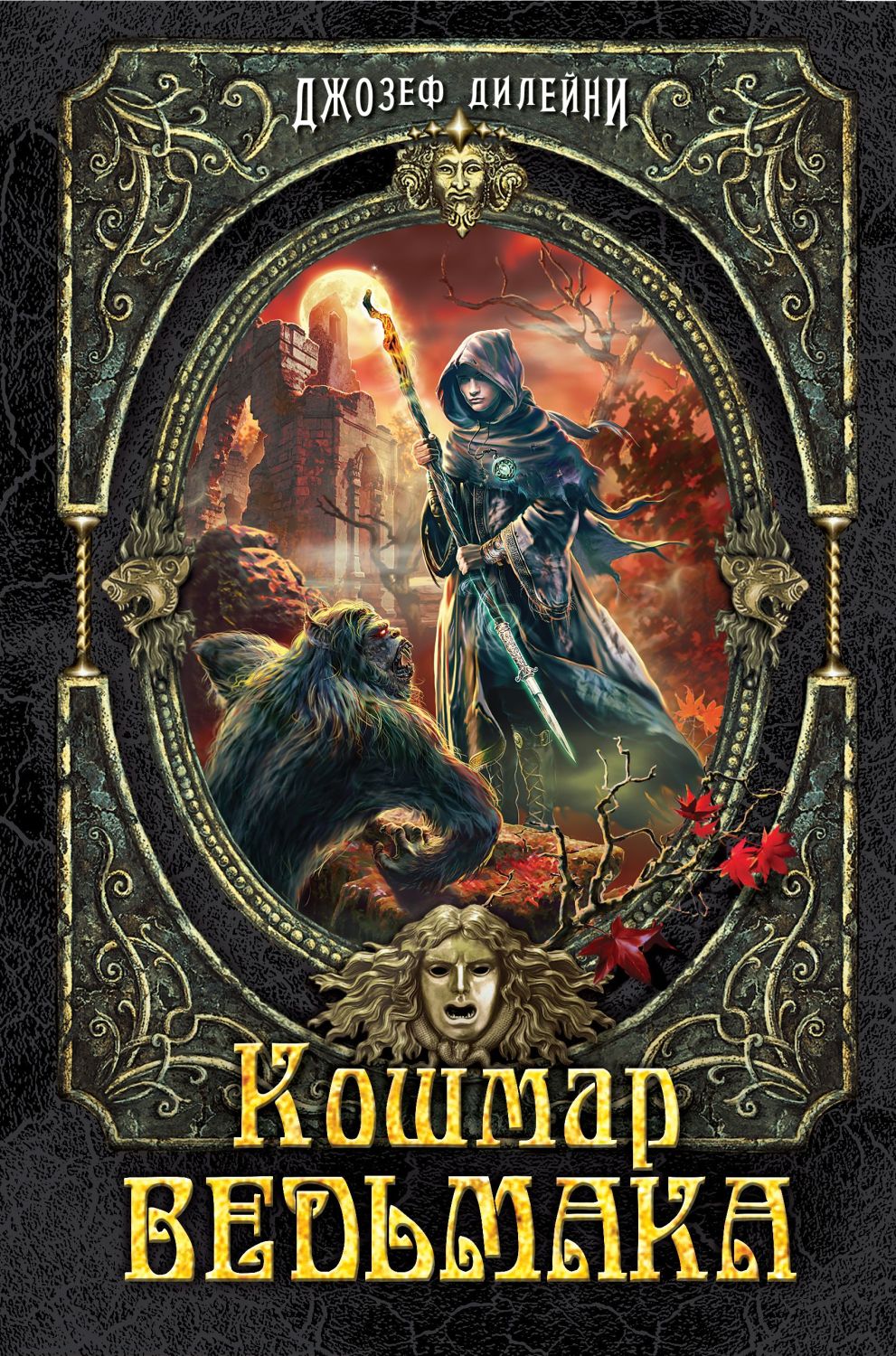 КОШМАР ВЕДьМАКА