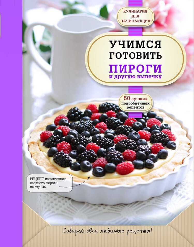 УЧИМСЯ ГОТОВИТь ПИРОГИ И ДРУГУЮ ВЫПЕЧКУ