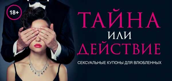 ТАЙНА ИЛИ ДЕЙСТВИЕ. СЕКСУАЛьНЫЕ КУПОНЫ ДЛЯ ВЛЮБЛЕННЫХ