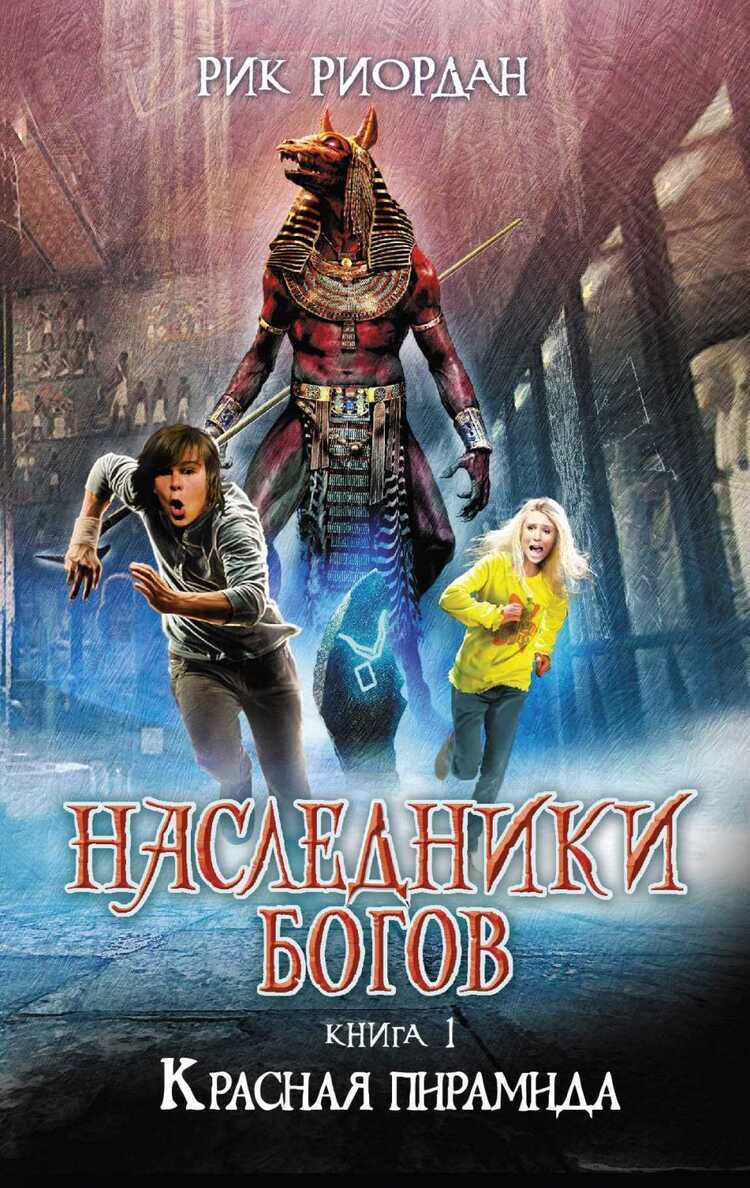 Наследники Богов. Книга 1. Красная Пирамида