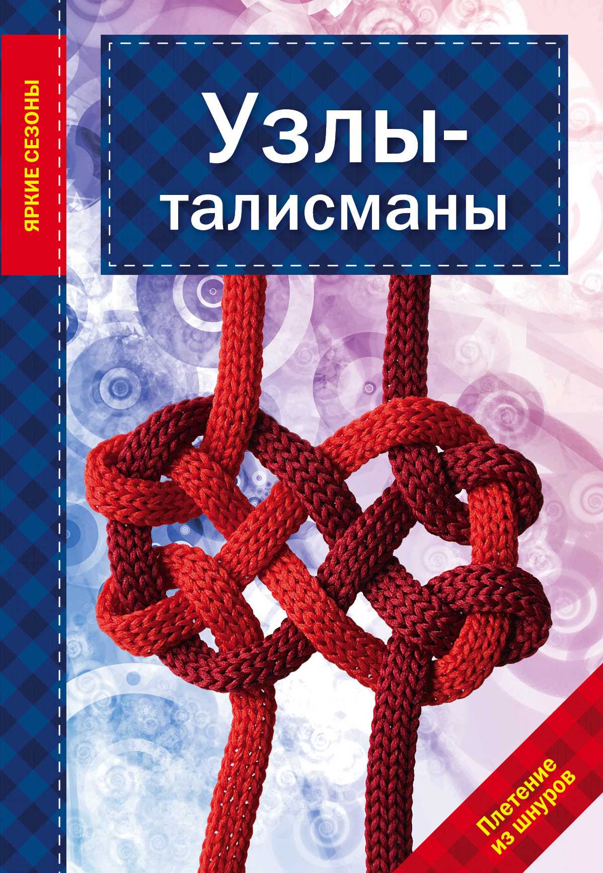 Узлы-Талисманы