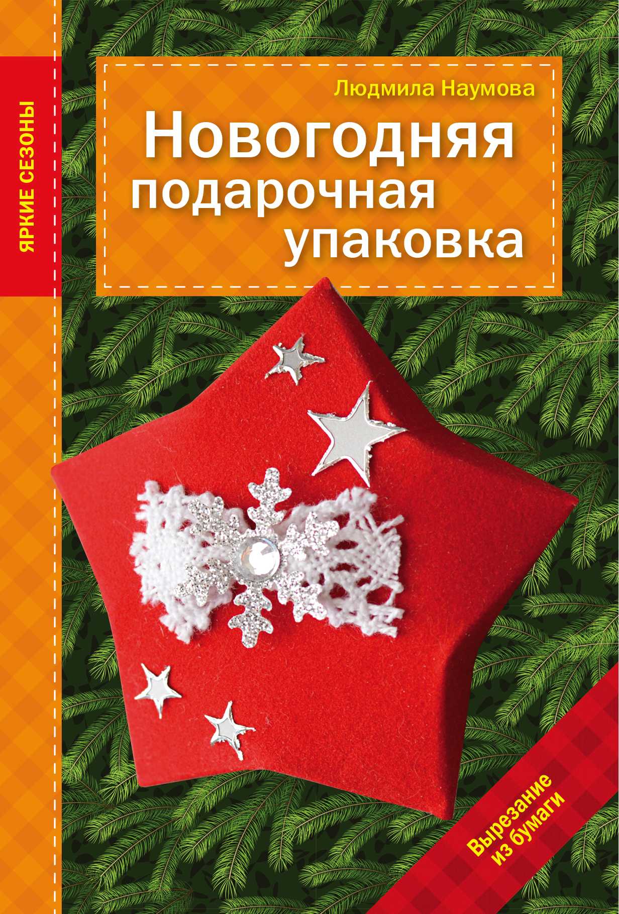 Новогодняя Подарочная Упаковка