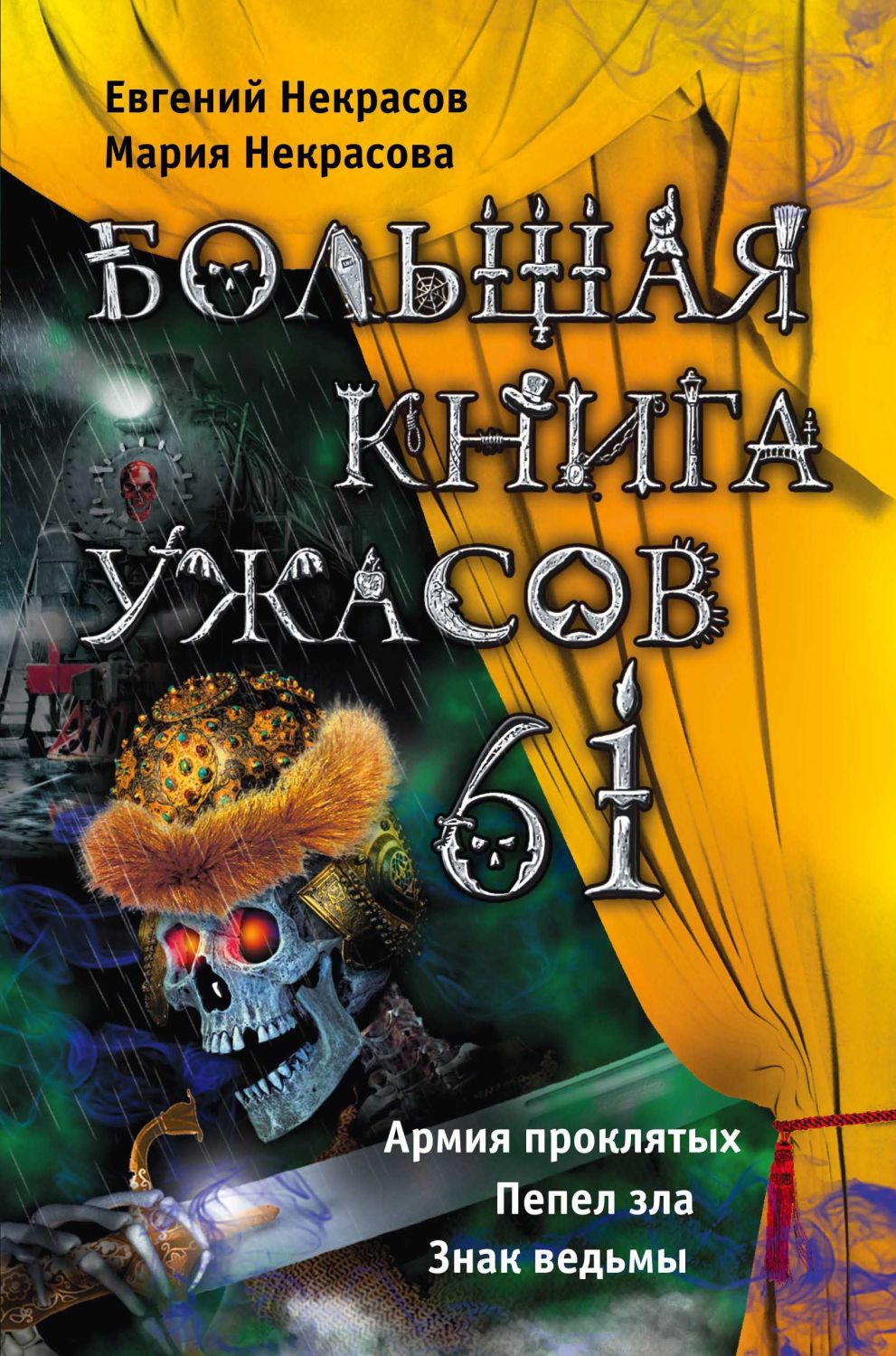 БОЛьШАЯ КНИГА УЖАСОВ-61