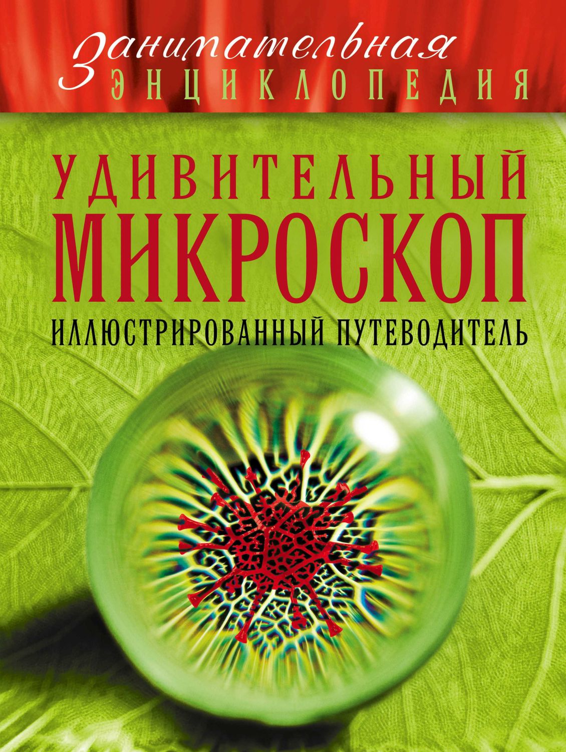 УДИВИТЕЛьНЫЙ МИКРОСКОП. ИЛЛЮСТРИРОВАННЫЙ ПУТЕВОДИТЕЛь