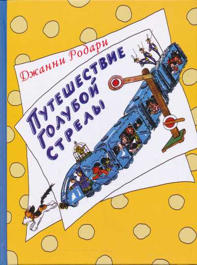 Путешествие Голубой Стрелы