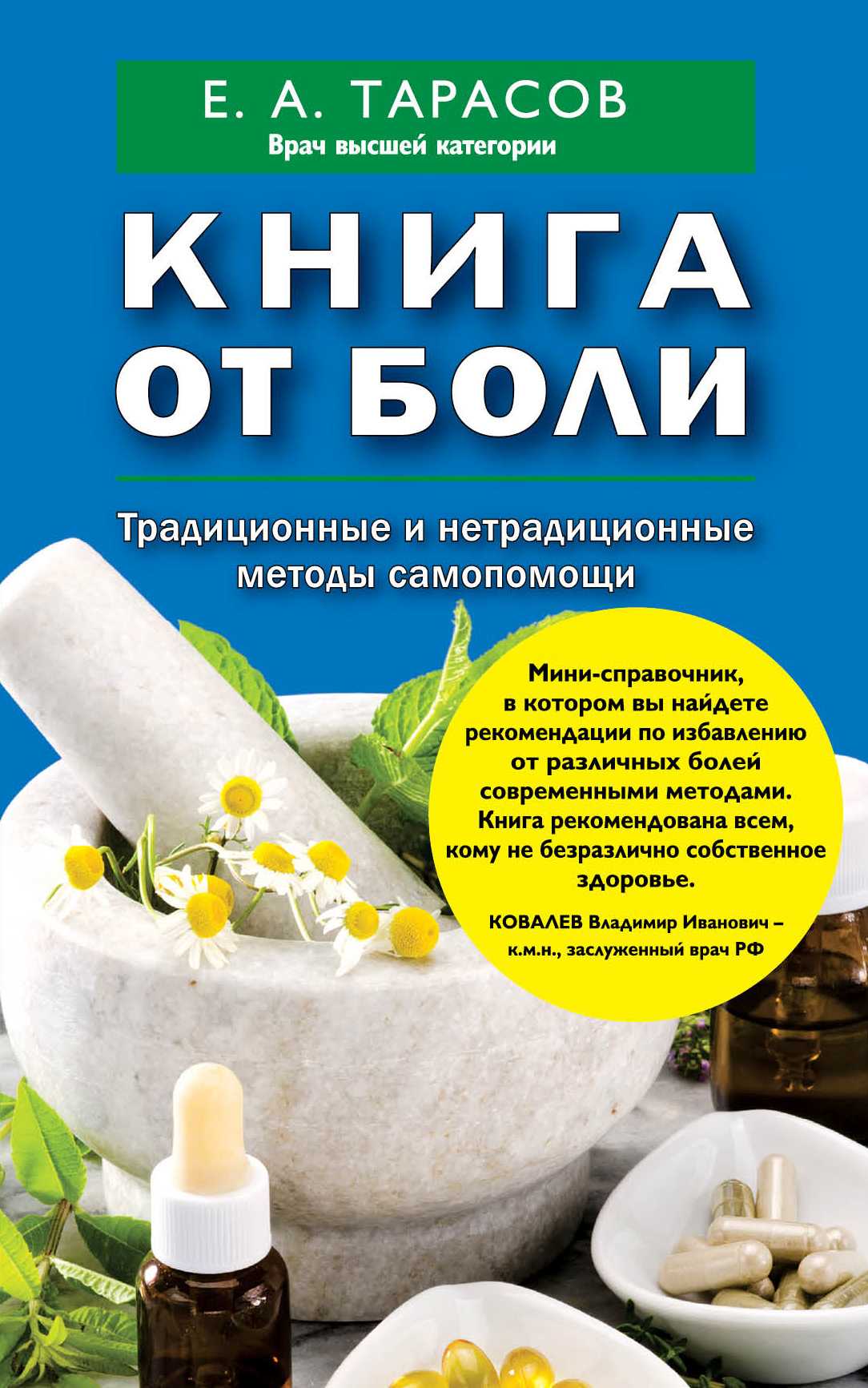 Книга От Боли. Традиционные И Нетрадиционные Методы Самопомощи