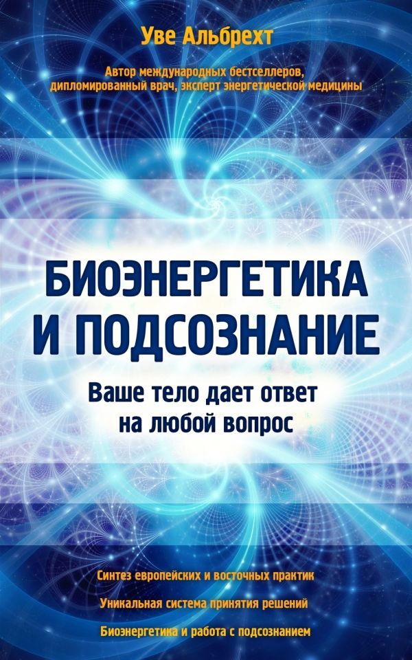 Биоэнергетика И Подсознание. Ваше Тело Дает Ответ На Любой Вопрос