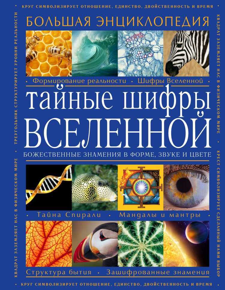 Тайные Шифры Вселенной. Божественные Знамения В Форме, Звуке И Цвете