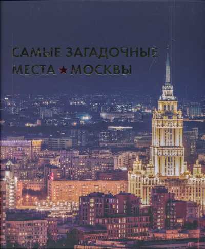 Самые Загадочные Места Москвы
