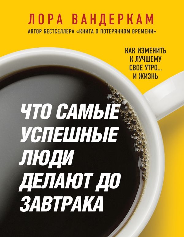 ЧТО САМЫЕ УСПЕШНЫЕ ЛЮДИ ДЕЛАЮТ ДО ЗАВТРАКА. КАК ИЗМЕНИТь К ЛУЧШЕМУ СВОЕ УТРО... И ЖИЗНь