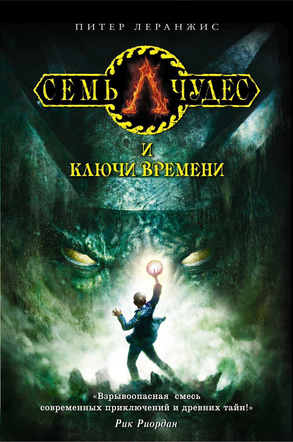 СЕМь ЧУДЕС И КЛЮЧИ ВРЕМЕНИ