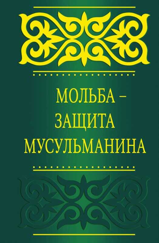 МОЛьБА - ЗАЩИТА МУСУЛьМАНИНА