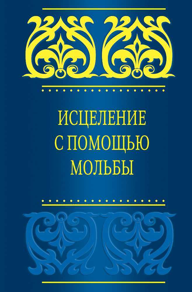 ИСЦЕЛЕНИЕ С ПОМОЩьЮ МОЛьБЫ