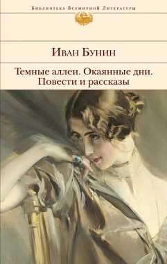 Окаянные Дни. Темные Аллеи. Повести И Рассказы