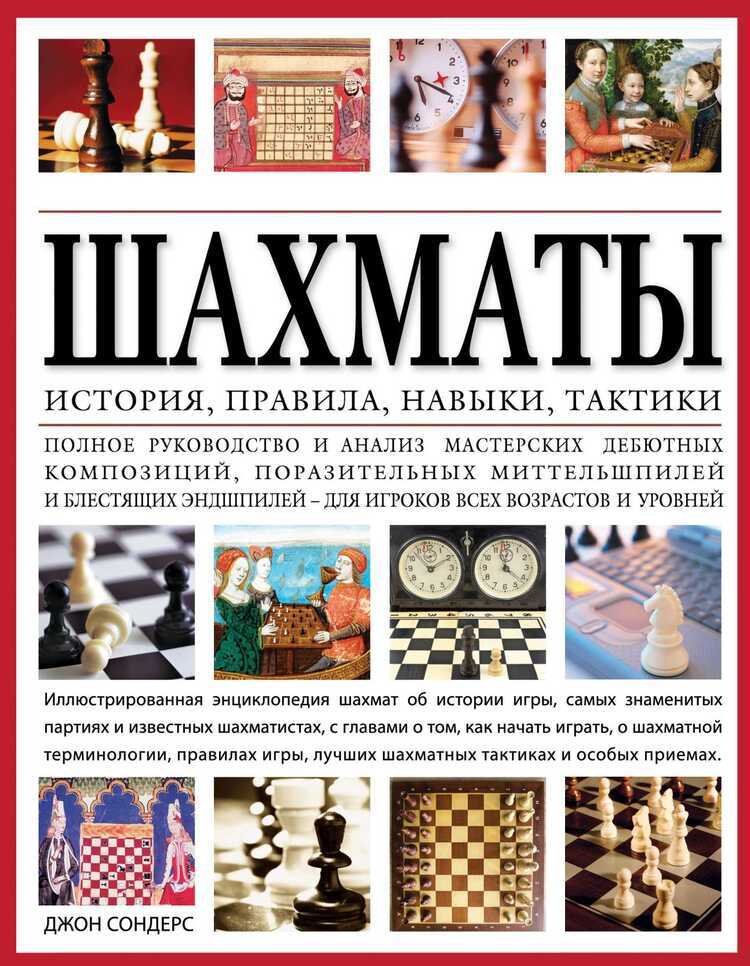 Шахматы. История, Правила, Навыки И Тактики