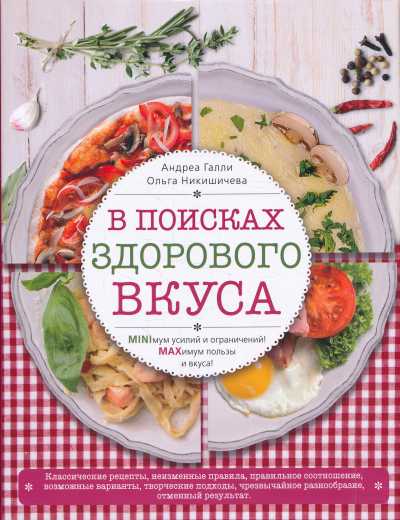 В Поисках Здорового Вкуса
