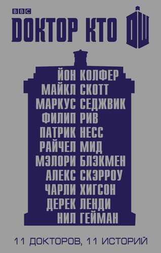 Доктор Кто. 11 Историй
