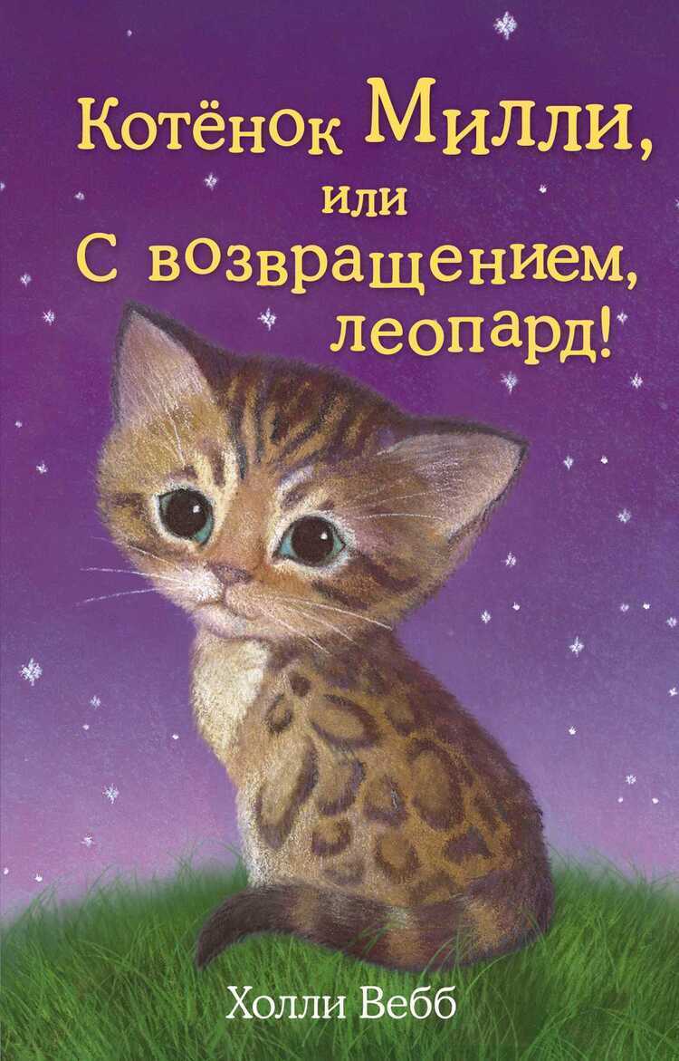 Котенок Милли, Или С Возвращением, Леопард!