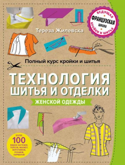 ПОЛНЫЙ КУРС КРОЙКИ И ШИТьЯ