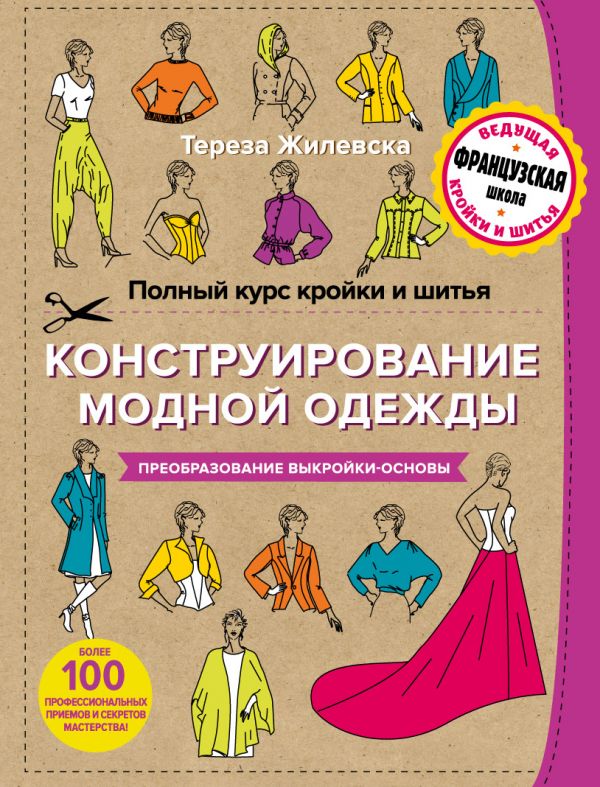 ПОЛНЫЙ КУРС КРОЙКИ И ШИТьЯ. КОНСТРУИРОВАНИЕ МОДНОЙ ОДЕЖДЫ. ПРЕОБРАЗОВАНИЕ ВЫКРОЙКИ-ОСНОВЫ