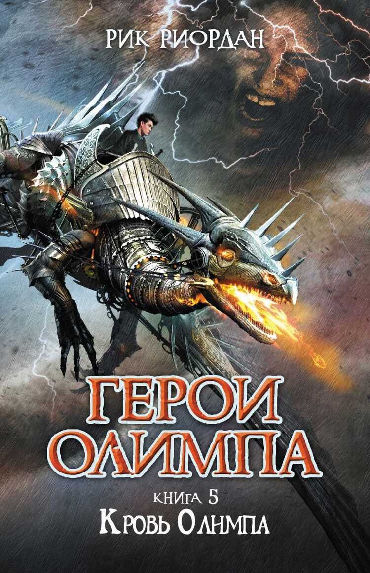 ГЕРОИ ОЛИМПА. КНИГА 5. КРОВь ОЛИМПА