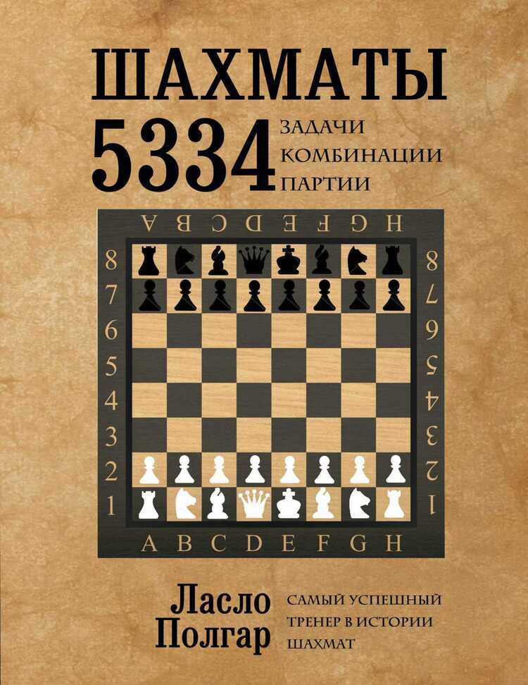 Шахматы. 5334 Задачи, Комбинации И Партии
