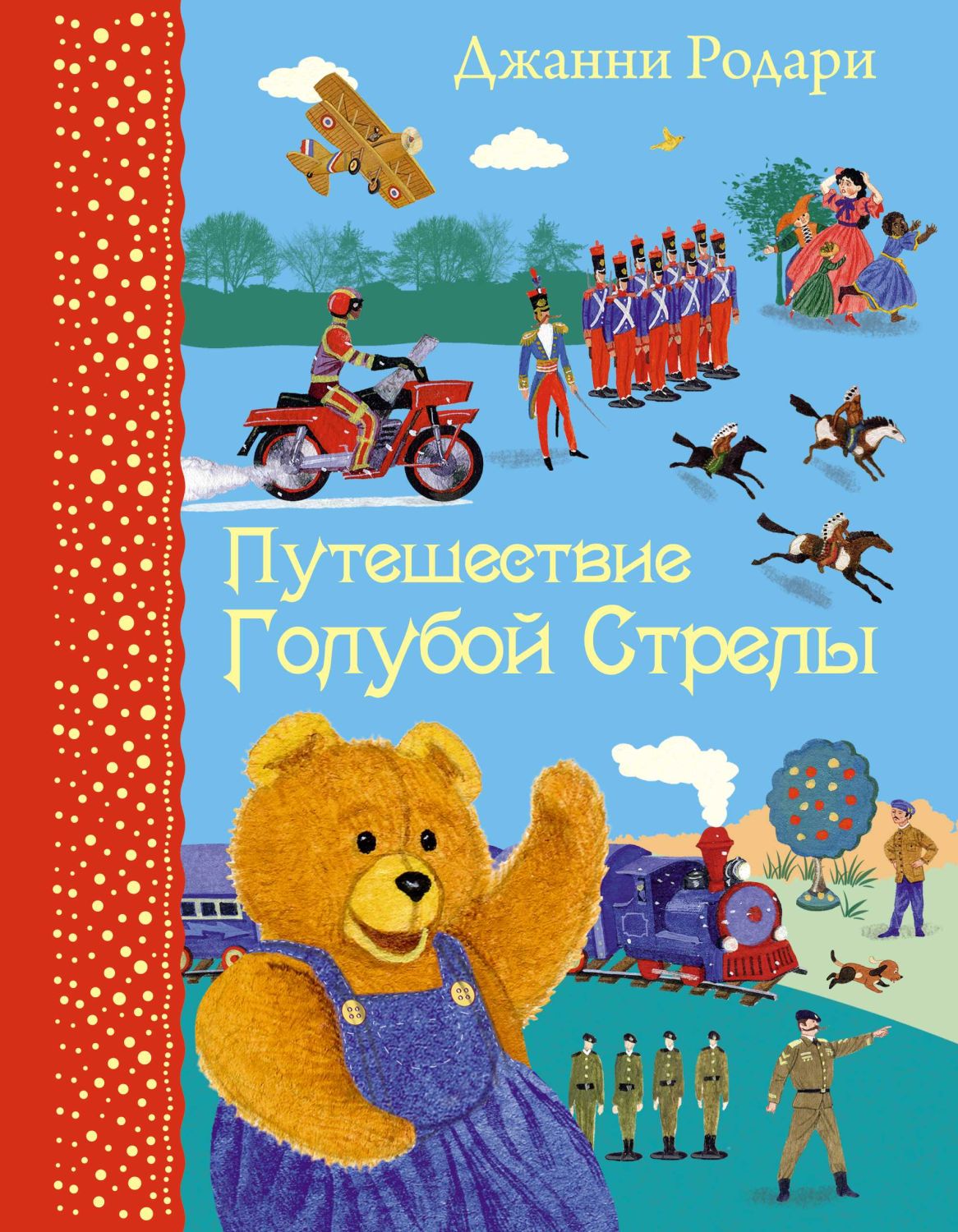 Путешествие Голубой Стрелы