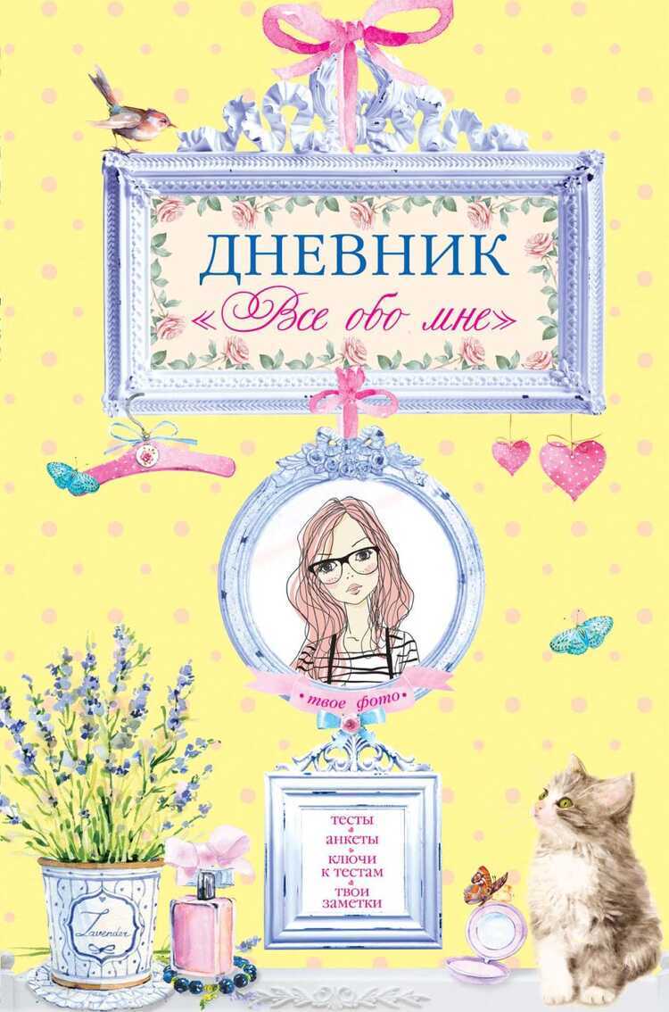 Дневник "все Обо Мне"