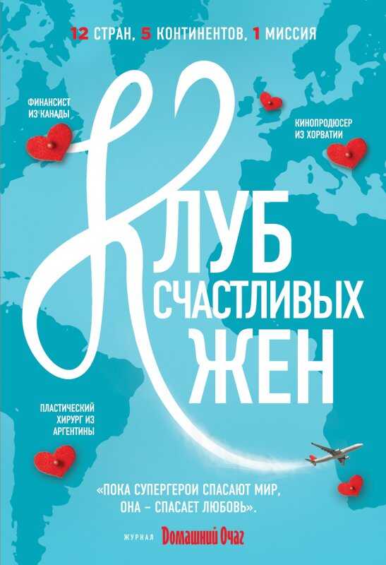 Клуб Счастливых Жен