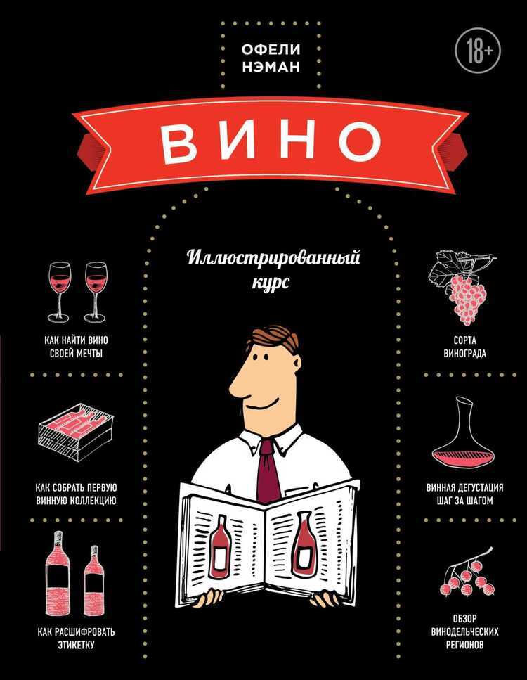 Вино. Иллюстрированный Курс