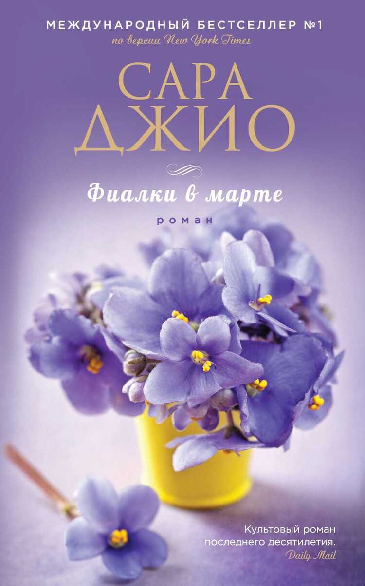 Фиалки В Марте