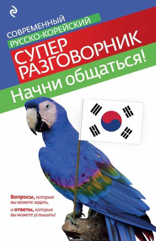 Современный Русско-корейский Суперразговорник