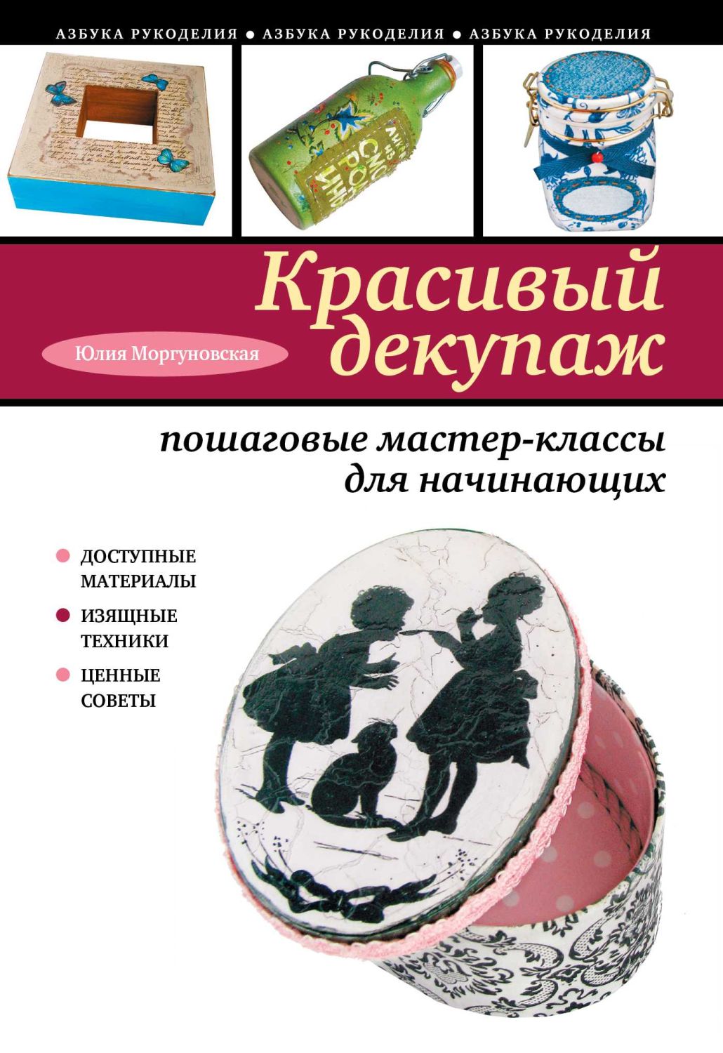 Красивый Декупаж. Пошаговые Мастер-классы Для Начинающих