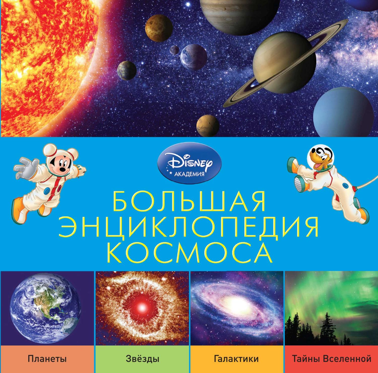 БОЛьШАЯ ЭНЦИКЛОПЕДИЯ КОСМОСА