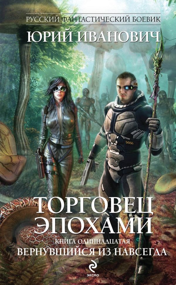 Торговец Эпохами. Книга Одиннадцатая. Вернувшийся Из Навсегда