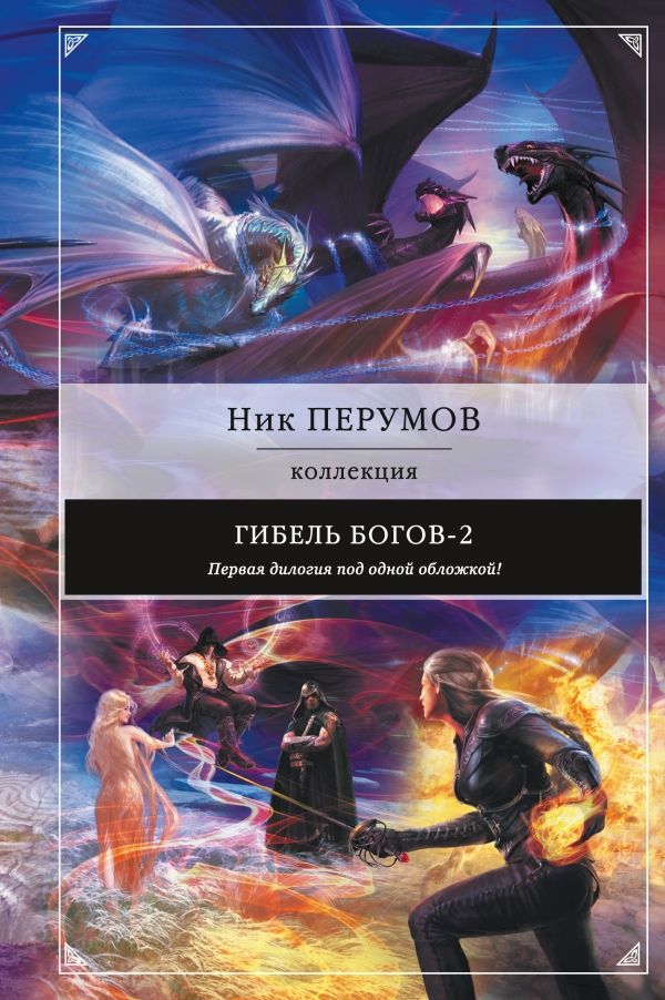 ГИБЕЛь БОГОВ-2. ПЕРВАЯ ДИЛОГИЯ