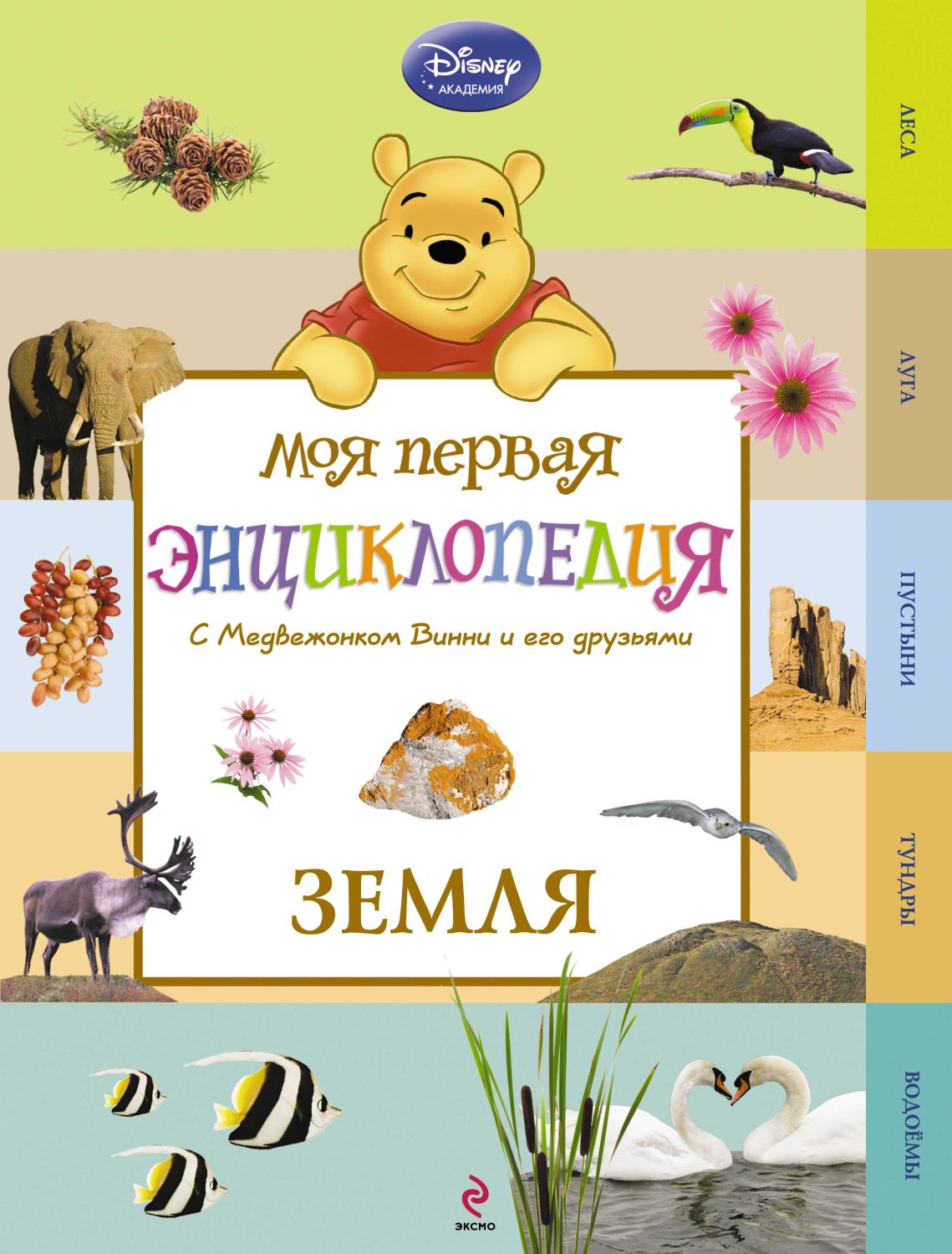 Земля. Моя Первая Энциклопедия