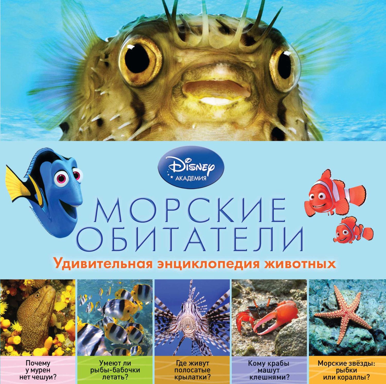 МОРСКИЕ ОБИТАТЕЛИ. УДИВИТЕЛьНАЯ ЭНЦИКЛОПЕДИЯ ЖИВОТНЫХ