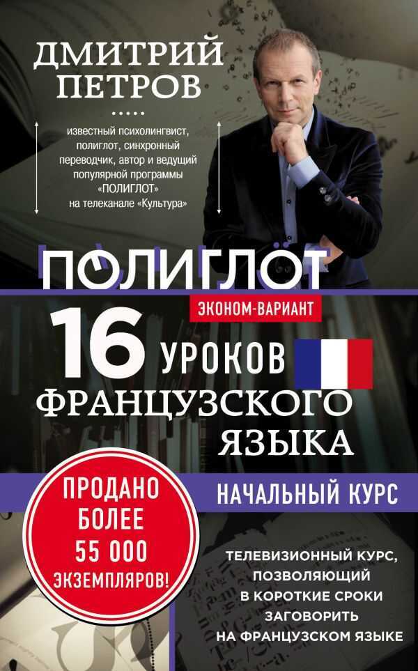 16 УРОКОВ ФРАНЦУЗСКОГО ЯЗЫКА. НАЧАЛьНЫЙ КУРС