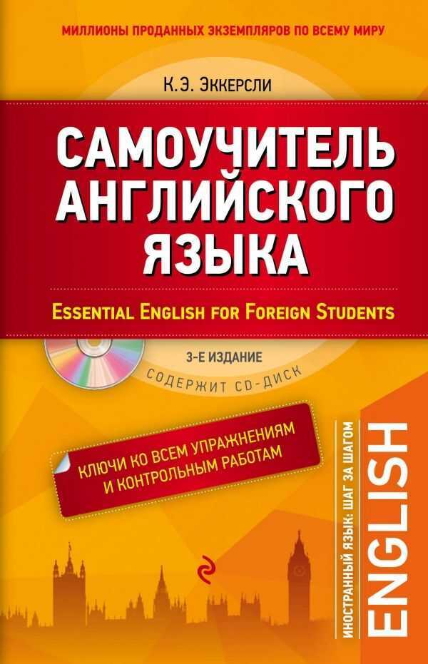 САМОУЧИТЕЛь АНГЛИЙСКОГО ЯЗЫКА. С КЛЮЧАМИ КО ВСЕМ УПРАЖНЕНИЯМ И КОНТРОЛьНЫМ РАБОТАМ
