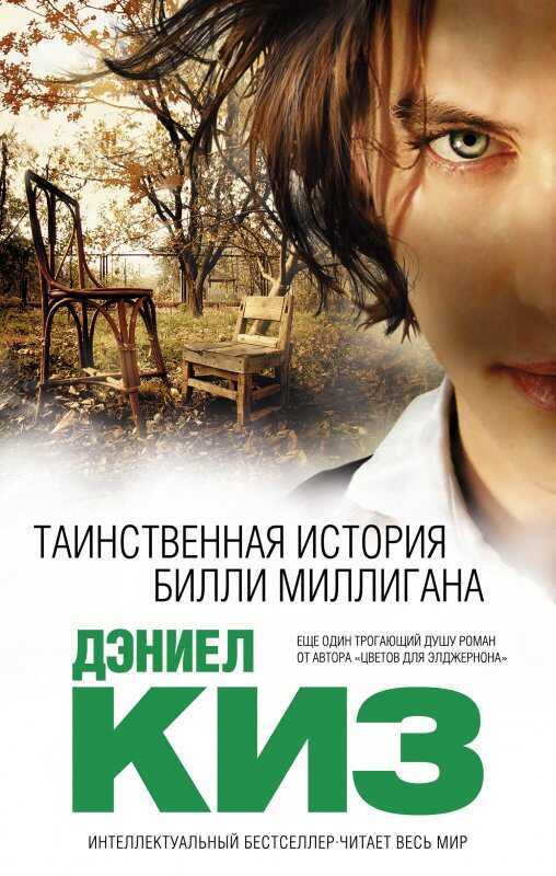 Таинственная История Билли Миллигана