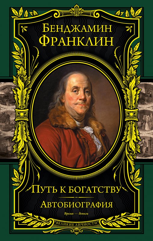 ПУТь К БОГАТСТВУ. АВТОБИОГРАФИЯ
