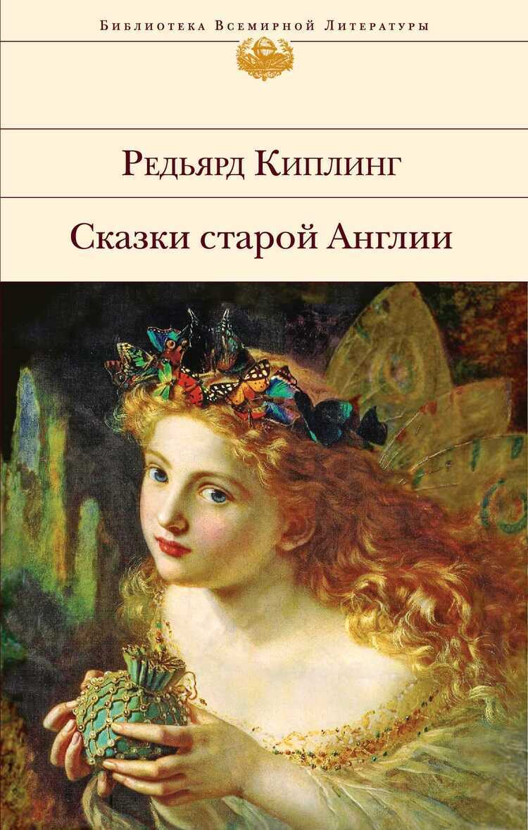 Сказки Старой Англии