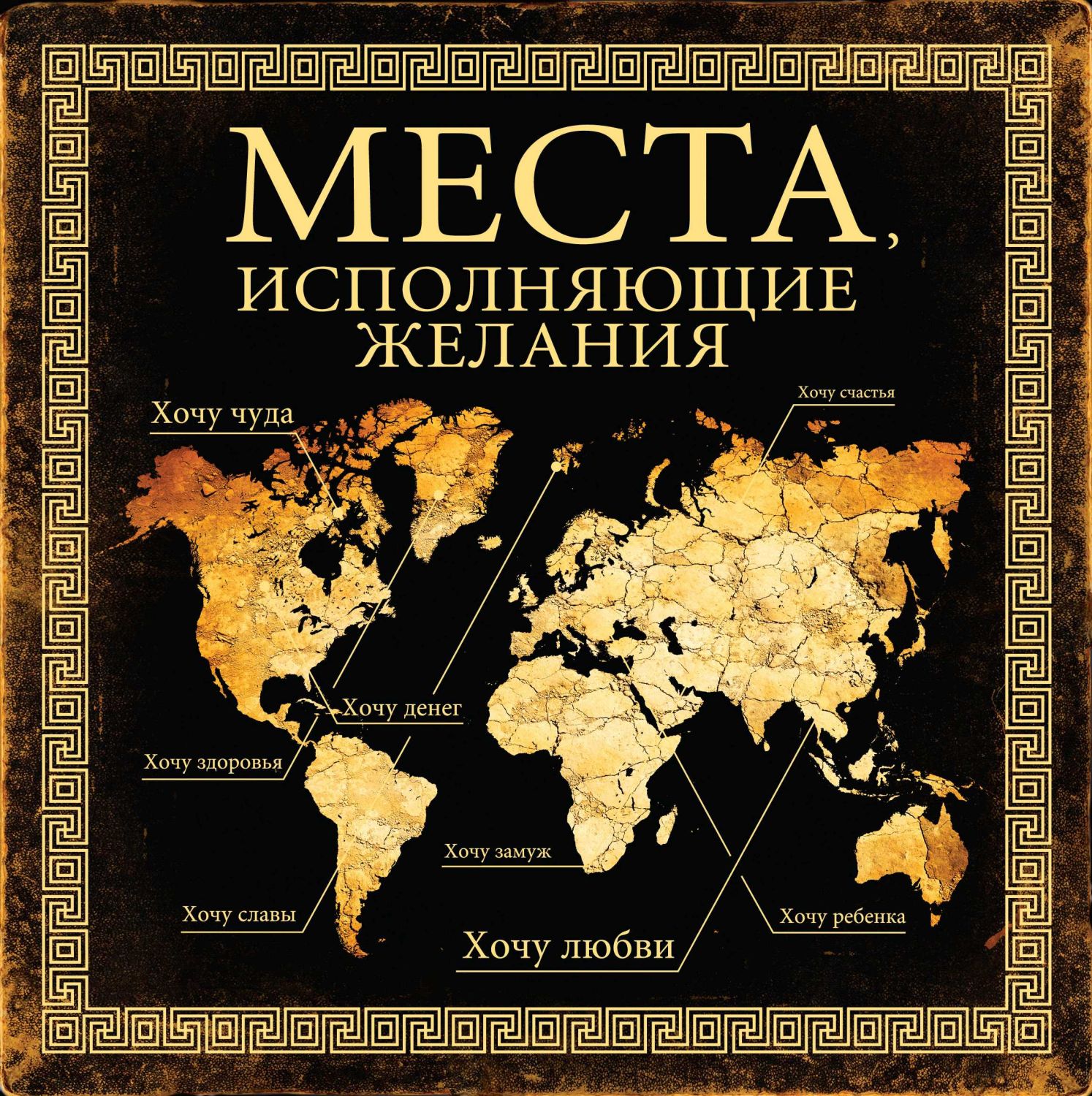 Места, Исполняющие Желания