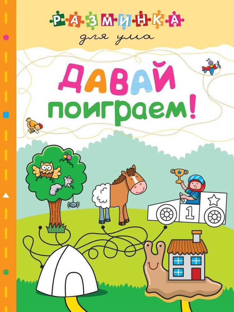 Давай Поиграем!
