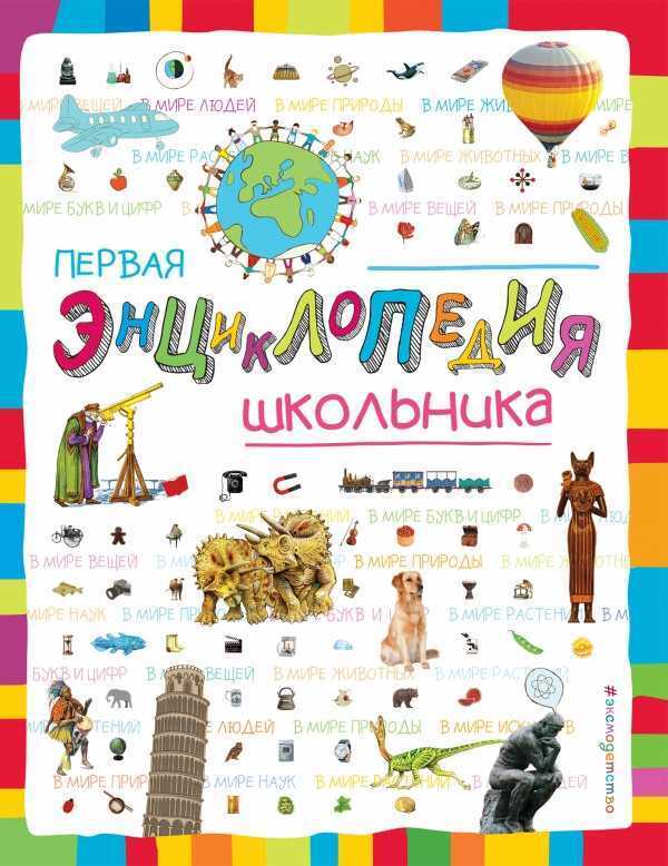 ПЕРВАЯ ЭНЦИКЛОПЕДИЯ ШКОЛьНИКА