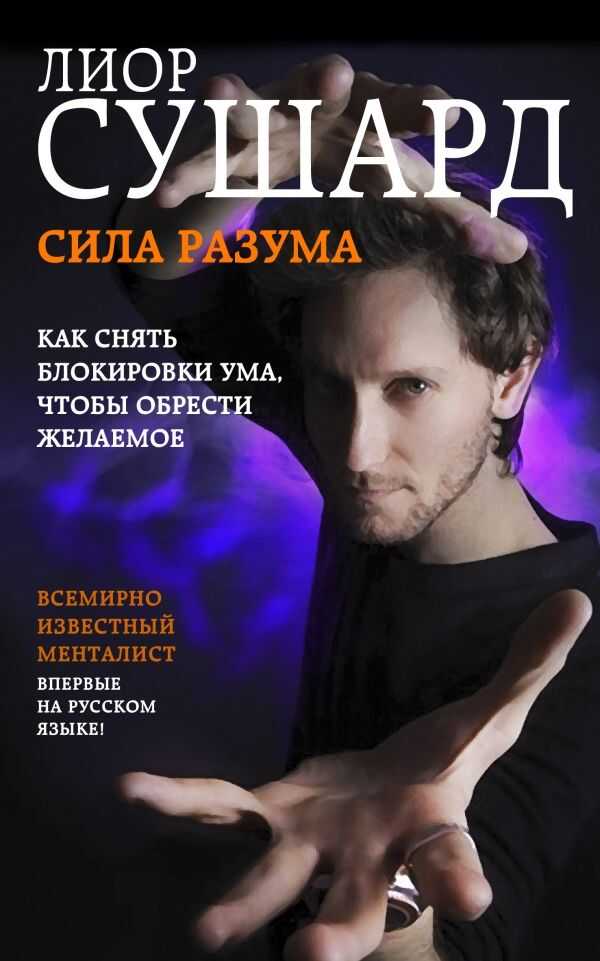 СИЛА РАЗУМА. КАК СНЯТь БЛОКИРОВКИ УМА, ЧТОБЫ ОБРЕСТИ ЖЕЛАЕМОЕ